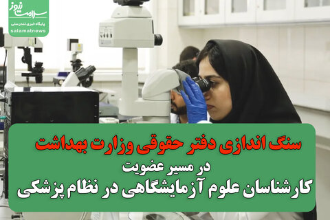 سنگ اندازی دفتر حقوقی وزارت بهداشت در مسیر عضویت کارشناسان علوم آزمایشگاهی در نظام پزشکی