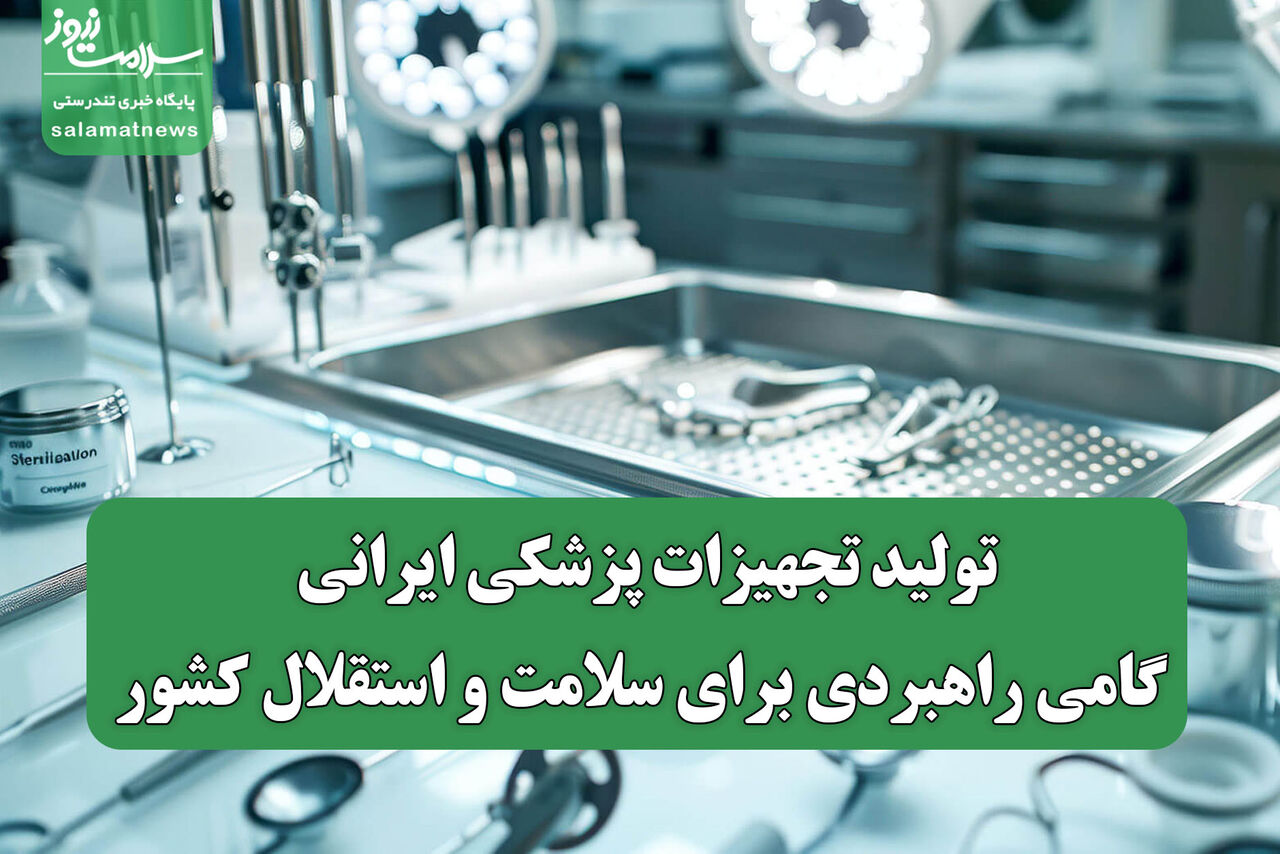 تولید تجهیزات پزشکی ایرانی؛ گامی راهبردی برای سلامت و استقلال کشور