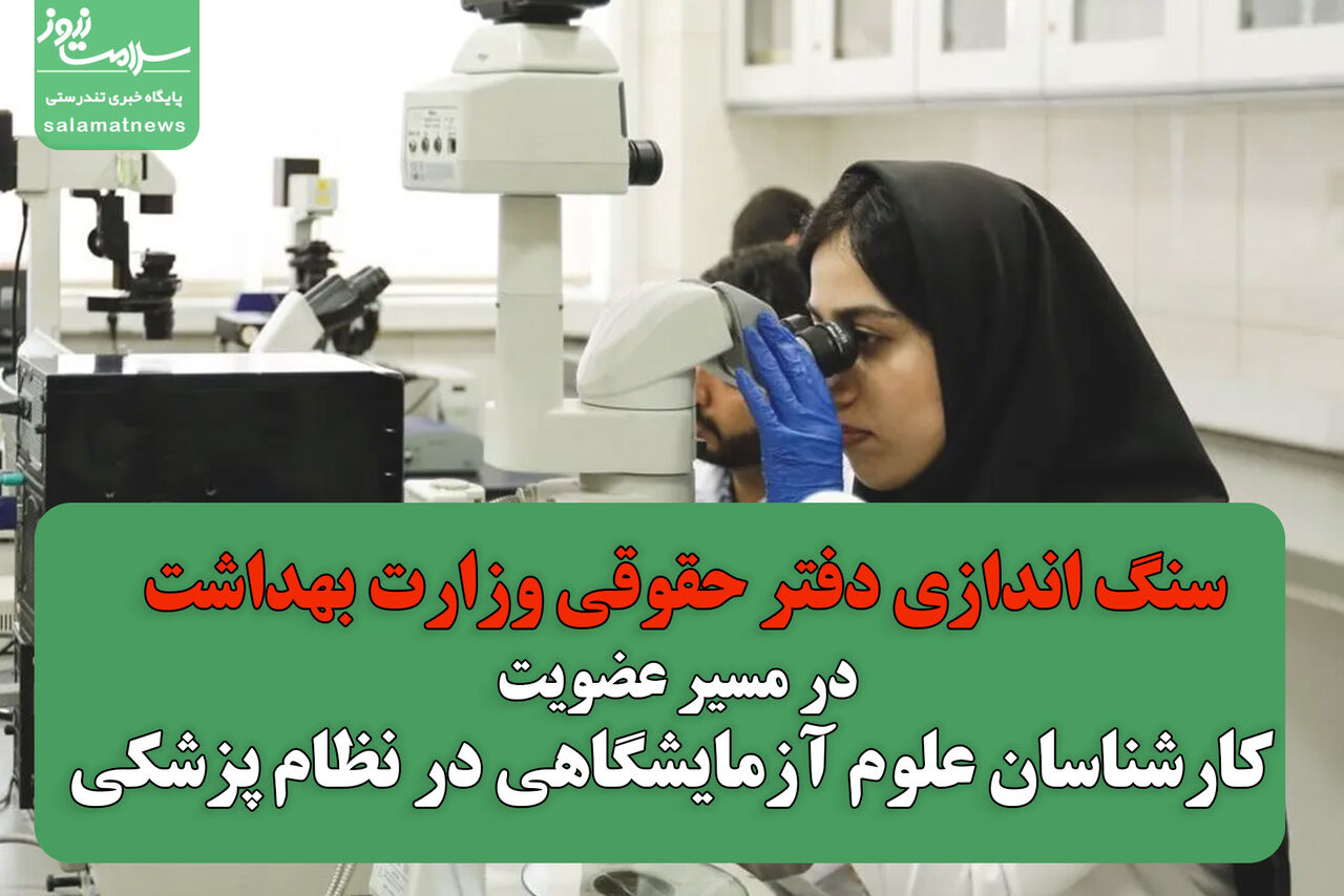 سنگ اندازی دفتر حقوقی وزارت بهداشت در مسیر عضویت کارشناسان علوم آزمایشگاهی در نظام پزشکی سنگ اندازی دفتر حقوقی وزارت بهداشت در مسیر عضویت کارشناسان علوم آزمایشگاهی در نظام پزشکی