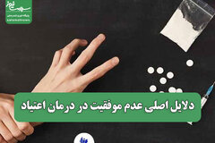 دلایل اصلی عدم موفقیت در درمان اعتیاد