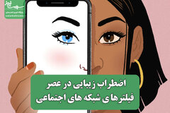 اضطراب زیبایی در عصر فیلترهای شبکه های اجتماعی