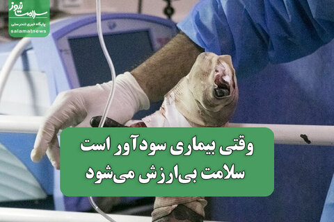 وقتی بیماری سودآور است، سلامت بی‌ارزش می‌شود