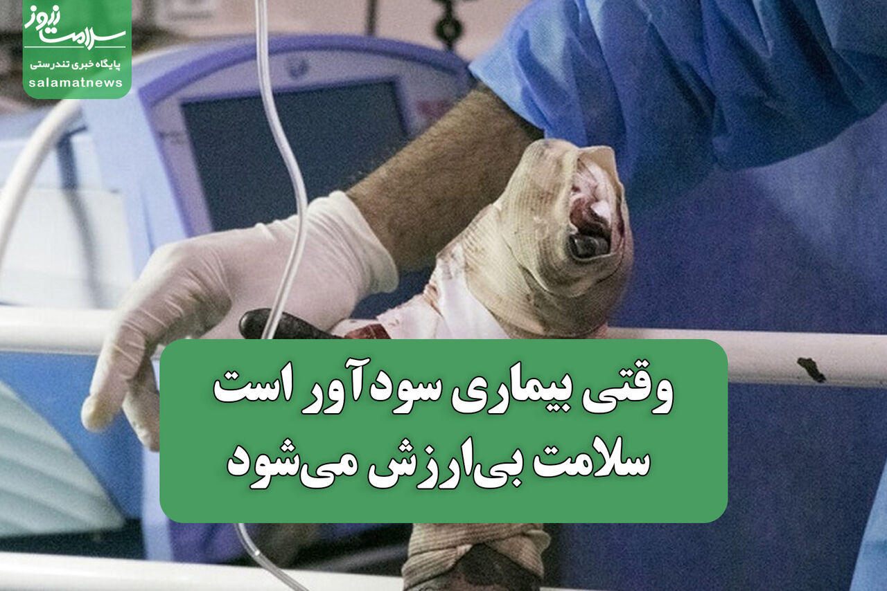 وقتی بیماری سودآور است، سلامت بی‌ارزش می‌شود