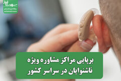 برپایی مراکز مشاوره ویژه ناشنوایان در سراسر کشور