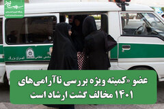 عضو «کمیته ویژه بررسی ناآرامی‌های ۱۴۰۱ مخالف گشت ارشاد است