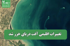 تغییرات اقلیمی آفت دریای خزر شد