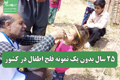 25 سال بدون یک نمونه فلج اطفال در کشور