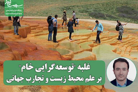 غلبه "توسعهگرایی خام" بر علم محیط زیست و تجارب جهانی