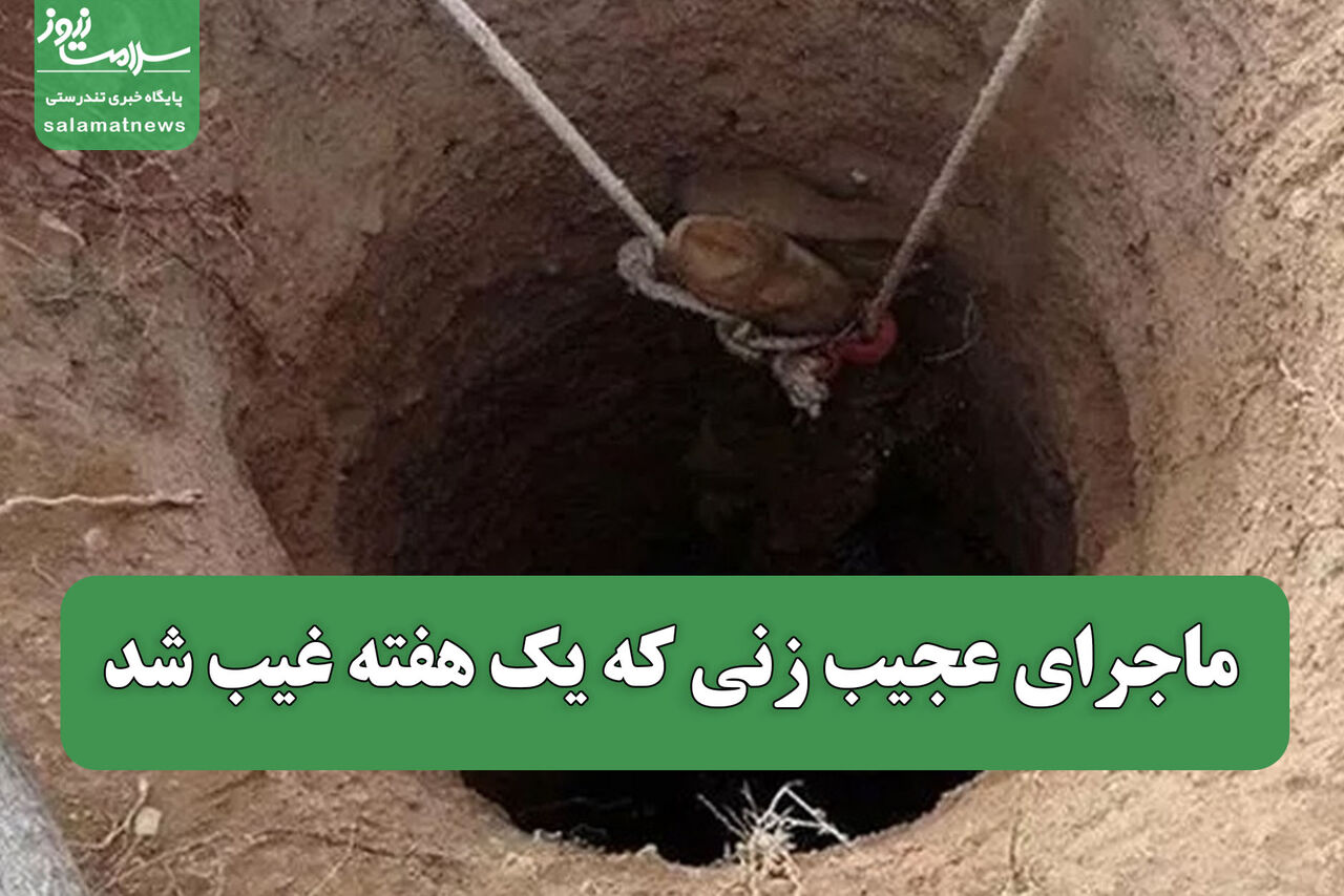 ماجرای عجیب زنی که یک هفته غیب شد ماجرای عجیب زنی که یک هفته غیب شد