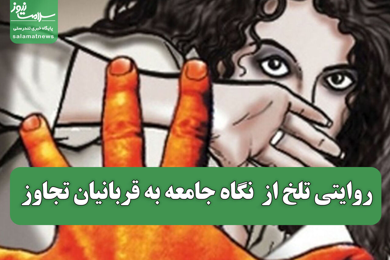 روایتی تلخ از  نگاه جامعه به قربانیان تجاوز  روایتی تلخ از  نگاه جامعه به قربانیان تجاوز