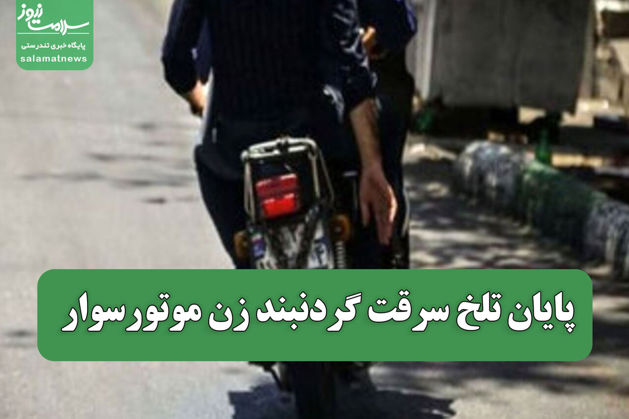 پایان تلخ سرقت گردنبند زن موتورسوار  پایان تلخ سرقت گردنبند زن موتورسوار
