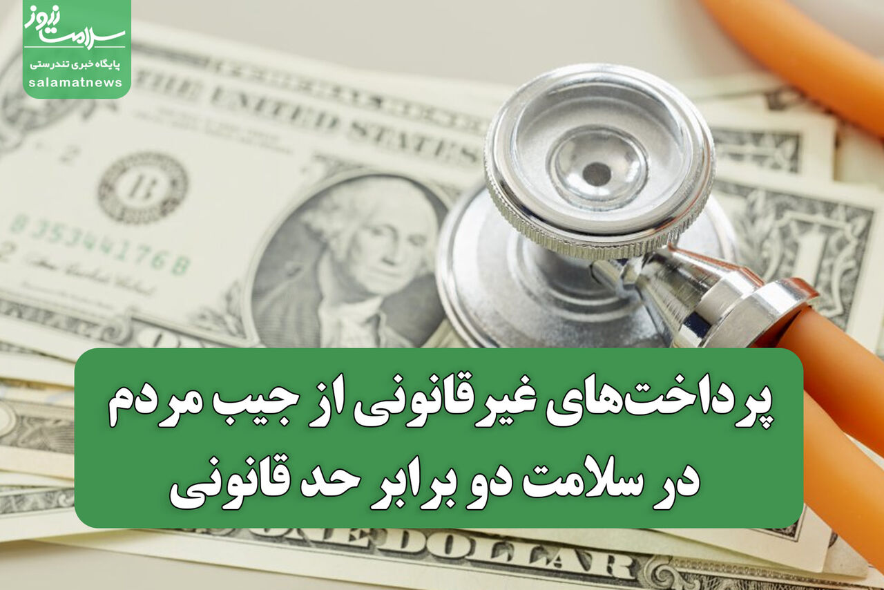 پرداختهای غیرقانونی از جیب مردم در سلامت دو برابر حد قانونی/ ضرورت افزایش سهم سلامت از تولید ناخالص ملی پرداختهای غیرقانونی از جیب مردم در سلامت دو برابر حد قانونی/ ضرورت افزایش سهم سلامت از تولید ناخالص ملی