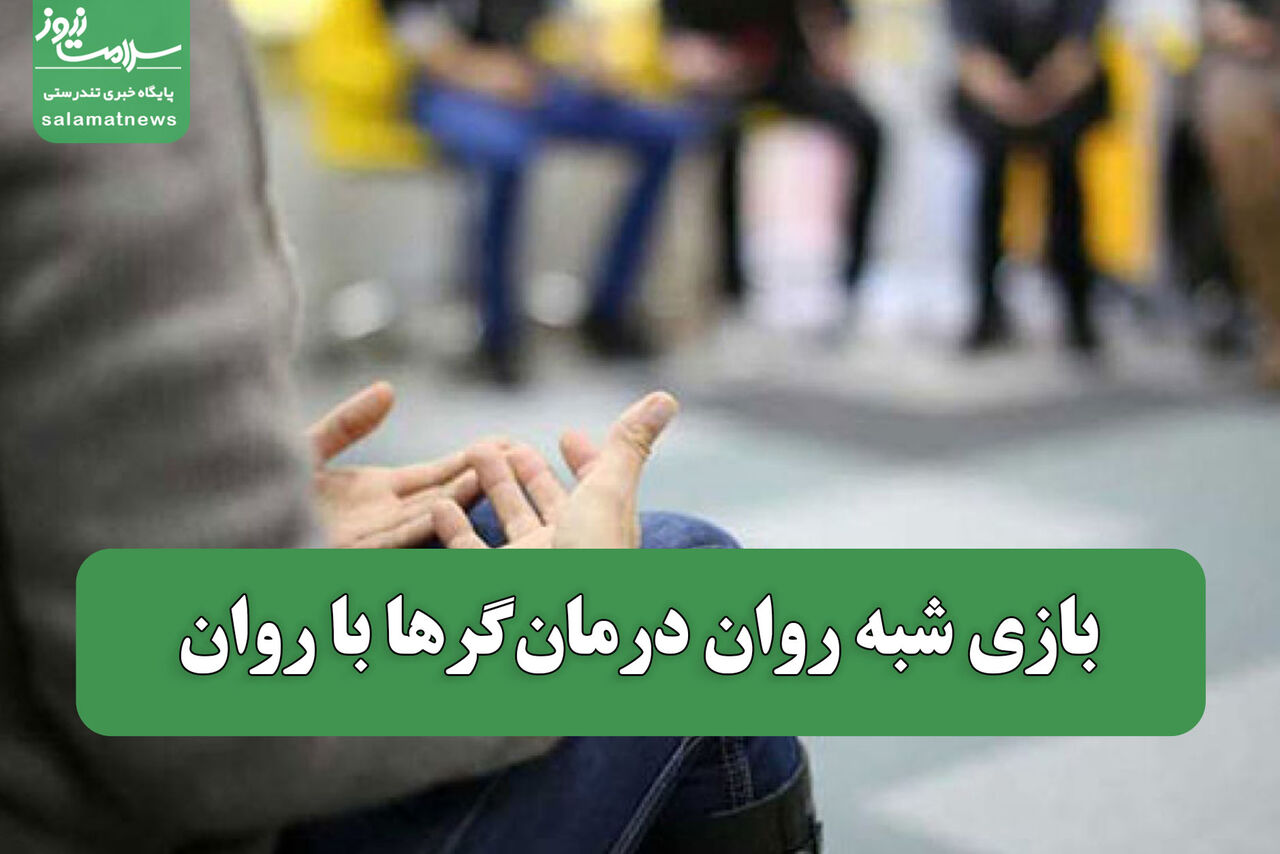 بازی شبه روان درمانگرها با روان بازی شبه روان درمانگرها با روان