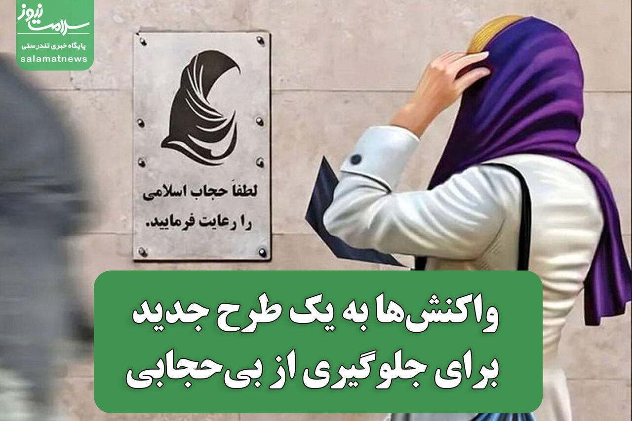 واکنشها به یک طرح جدید برای جلوگیری از بیحجابی واکنشها به یک طرح جدید برای جلوگیری از بیحجابی