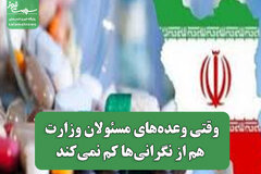 وقتی وعده‌های مسئولان وزارت بهداشت هم از نگرانی‌ها کم نمی‌کند