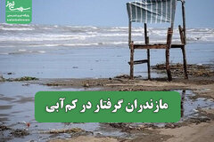 مازندران گرفتار در کم‌آبی