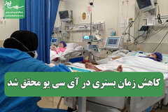 کاهش زمان بستری در آی سی یو محقق شد