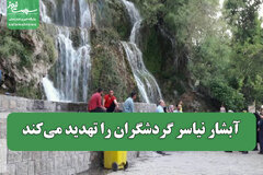 آبشار نیاسر گردشگران را تهدید می‌کند