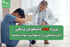 پروژه نجات دانشجویان پزشکی؛ آیا برنامه‌های وزارت بهداشت جواب میدهد؟