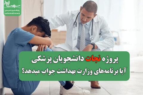 پروژه نجات دانشجویان پزشکی؛ آیا برنامههای وزارت بهداشت جواب میدهد؟
