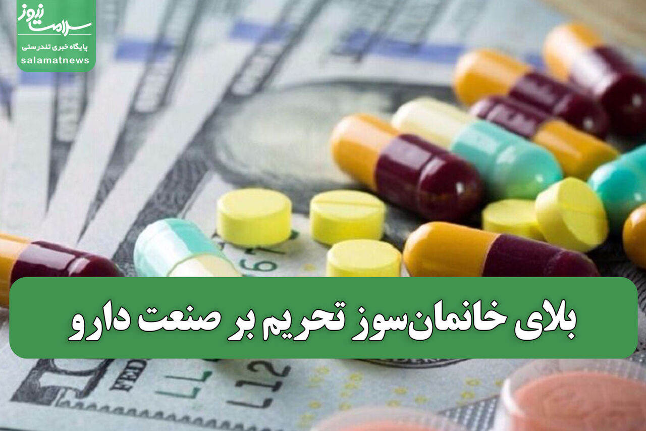 بلای خانمانسوز تحریم بر صنعت دارو