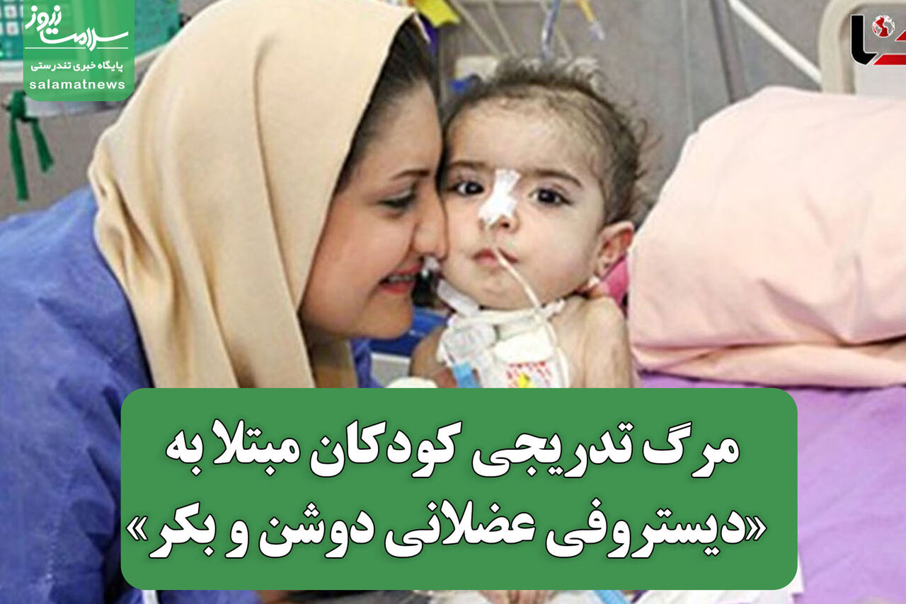 مرگ تدریجی کودکان مبتلا به «دیستروفی عضلانی دوشن و بکر» مرگ تدریجی کودکان مبتلا به «دیستروفی عضلانی دوشن و بکر»