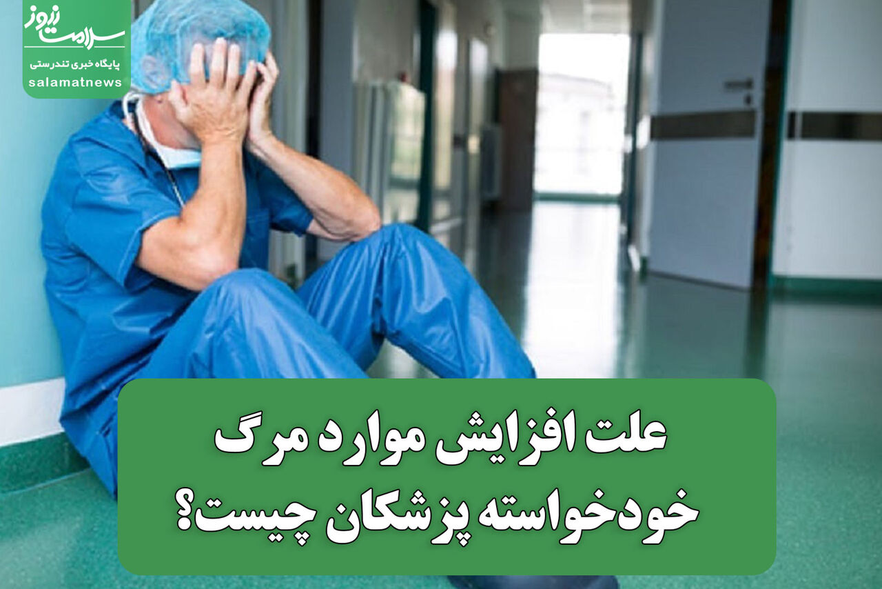 علت افزایش موارد مرگ خودخواسته پزشکان چیست؟