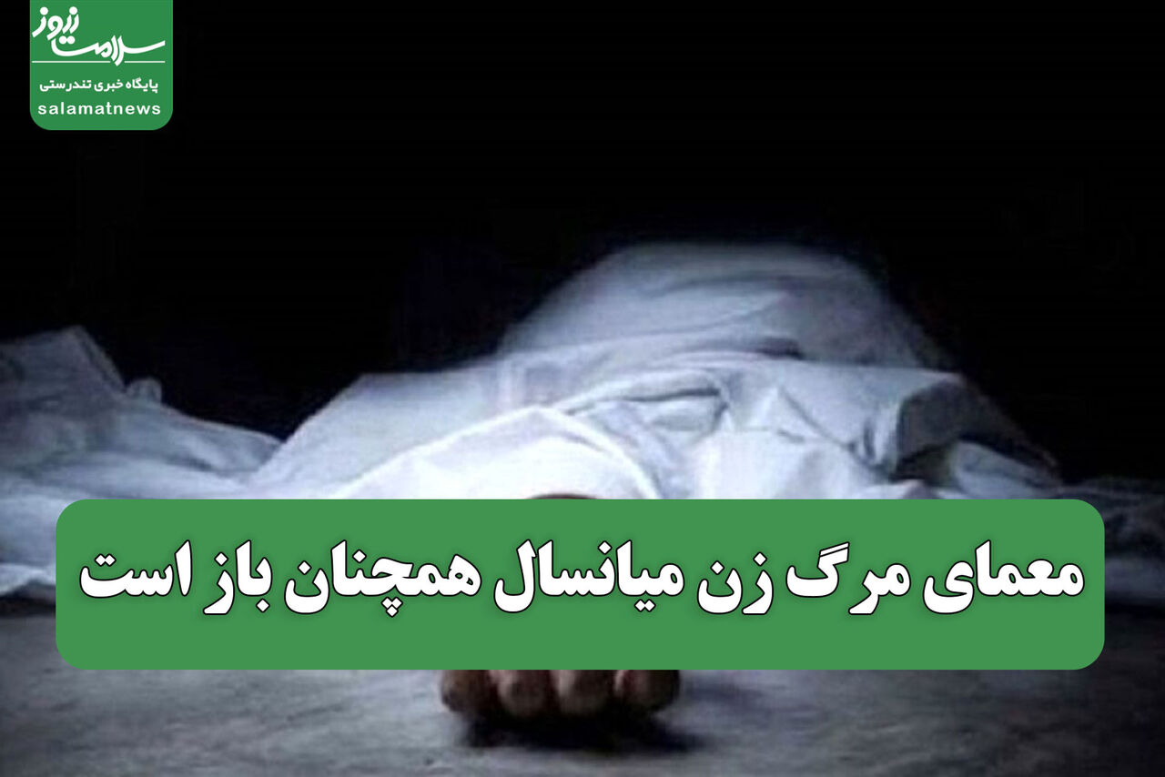 معمای مرگ زن میانسال همچنان باز است