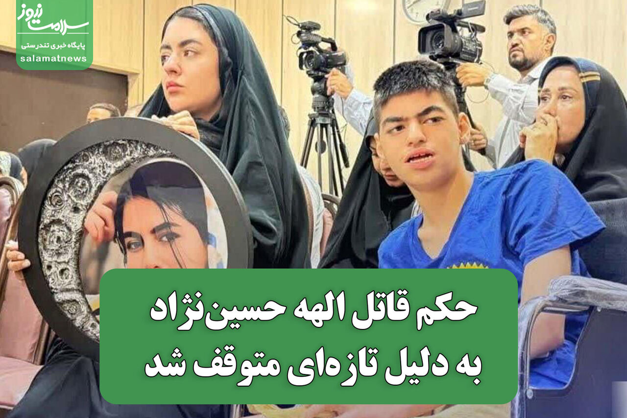 حکم قاتل الهه حسیننژاد به دلیل تازهای متوقف شد  حکم قاتل الهه حسیننژاد به دلیل تازهای متوقف شد