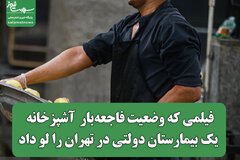 فیلمی که وضعیت فاجعه‌بار  آشپزخانه  یک بیمارستان دولتی در تهران را لو داد