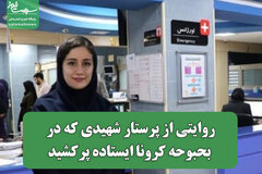 روایتی از پرستار شهیدی که در بحبوحه کرونا ایستاده پرکشید
