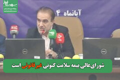 در آینده نزدیک پزشکان مجبور می‌شوند به‌صورت کارواشی کار کنند/شورای‌عالی بیمه سلامت کنونی غیرقانونی است