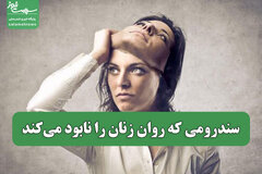 سندرومی که روان زنان را نابود می‌کند