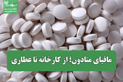 مافیای متادون؛ از کارخانه تا عطاری