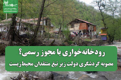 رودخانهخواری با مجوز رسمی؟ مصوبه گردشگری دولت زیر تیغ منتقدان محیطزیست