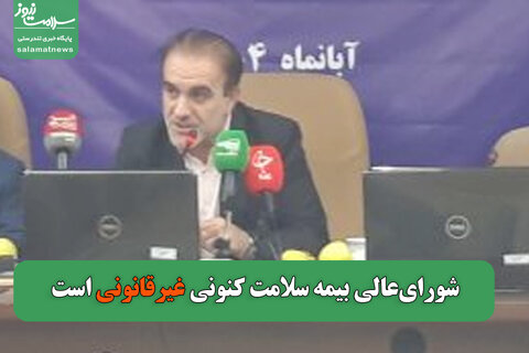 در آینده نزدیک پزشکان مجبور میشوند بهصورت کارواشی کار کنند/شورایعالی بیمه سلامت کنونی غیرقانونی است