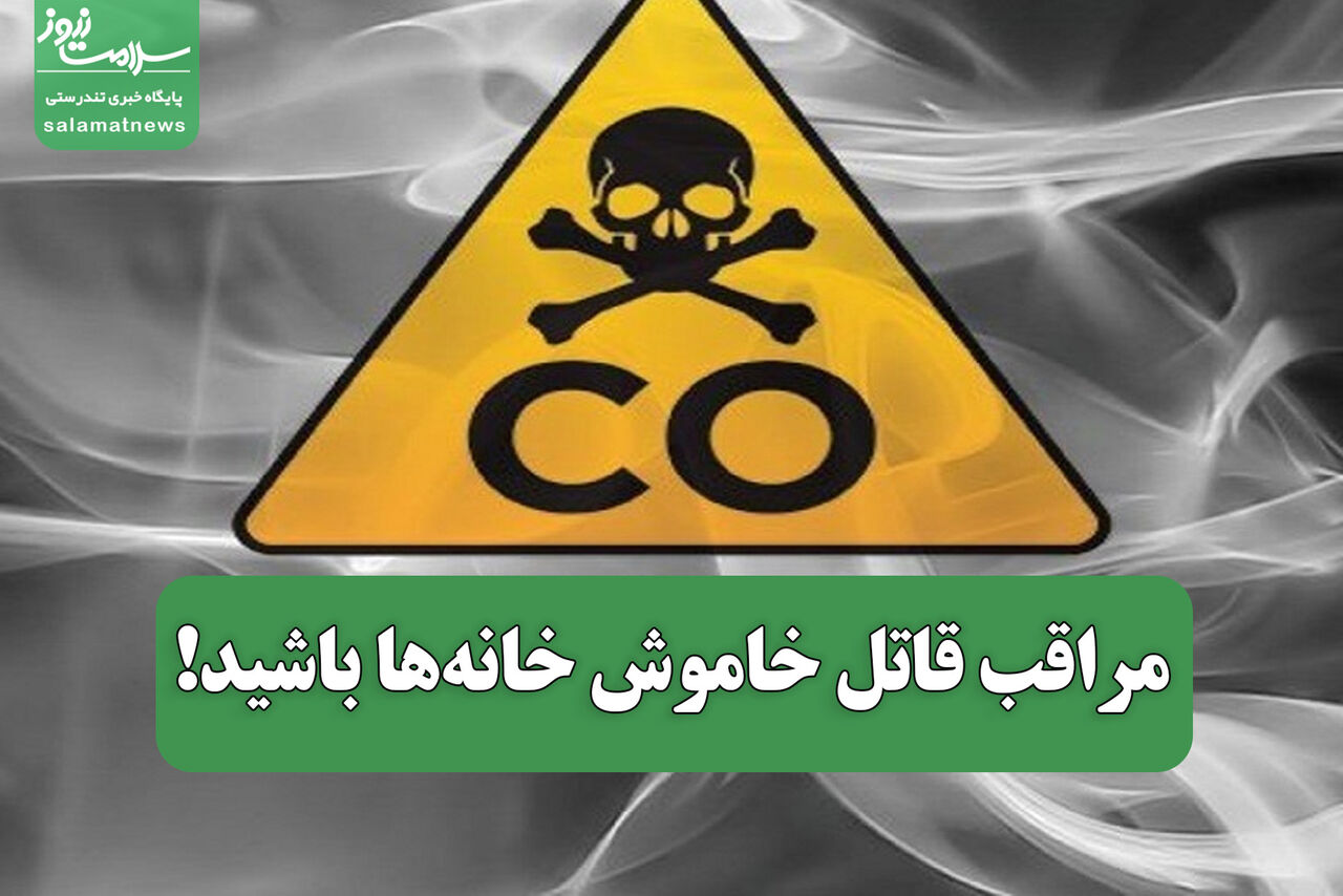 مراقب قاتل خاموش خانهها باشید! مراقب قاتل خاموش خانهها باشید!