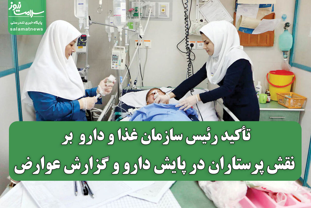 تأکید رئیس سازمان غذا و دارو بر نقش پرستاران در پایش دارو و گزارش عوارض تأکید رئیس سازمان غذا و دارو بر نقش پرستاران در پایش دارو و گزارش عوارض