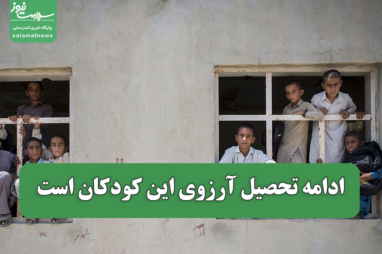ادامه تحصیل آرزوی این کودکان است ادامه تحصیل آرزوی این کودکان است