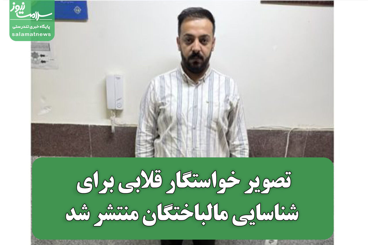 تصویر خواستگار قلابی برای شناسایی مالباختگان منتشر شد تصویر خواستگار قلابی برای شناسایی مالباختگان منتشر شد