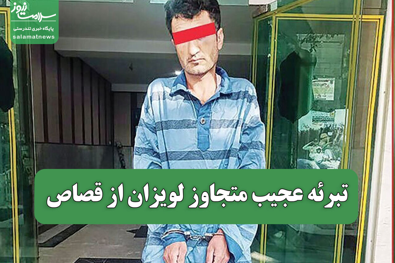 تبرئه عجیب متجاوز لویزان از قصاص تبرئه عجیب متجاوز لویزان از قصاص