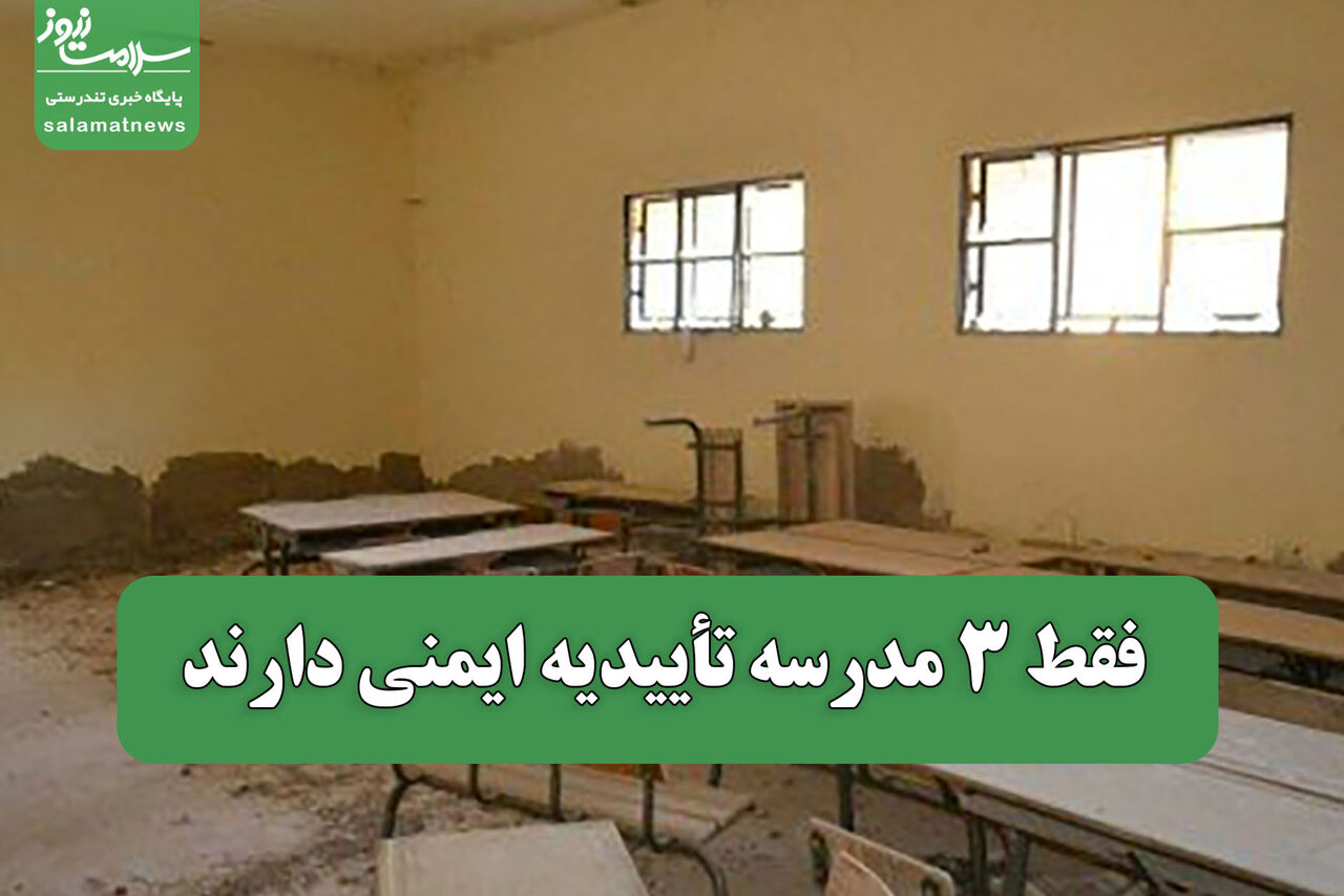 فقط 3 مدرسه تأییدیه ایمنی دارند  فقط 3 مدرسه تأییدیه ایمنی دارند