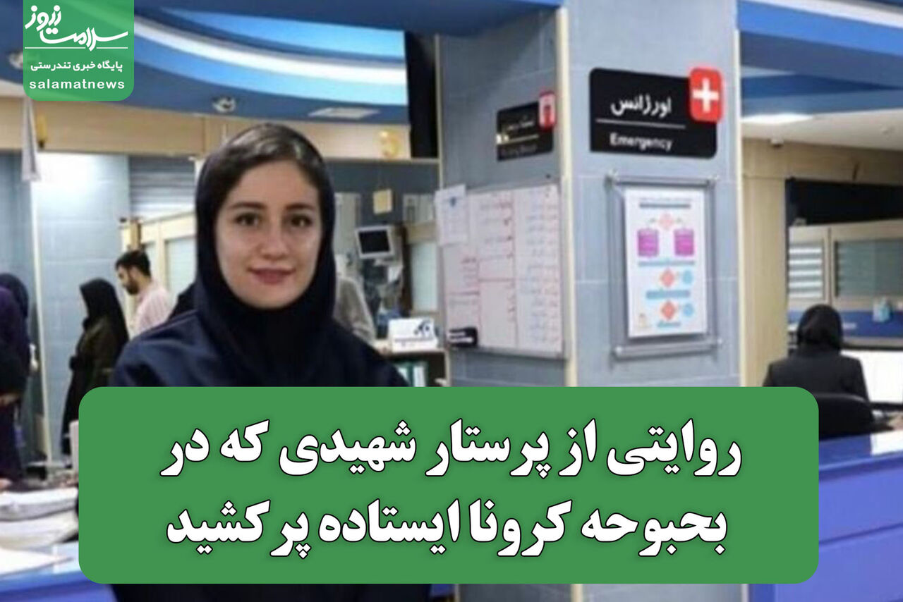 روایتی از پرستار شهیدی که در بحبوحه کرونا ایستاده پرکشید