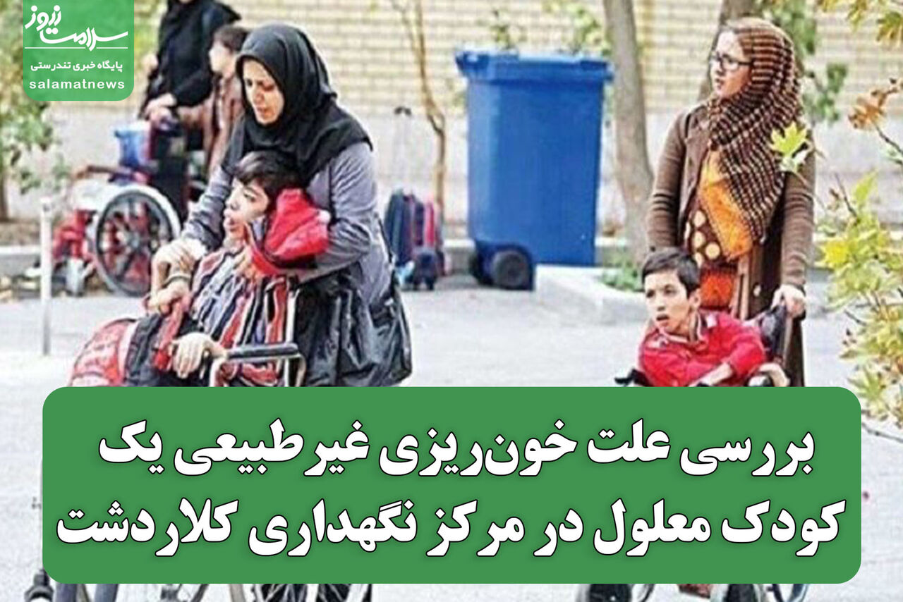 بررسی علت خونریزی غیرطبیعی یک کودک معلول در مرکز نگهداری کلاردشت بررسی علت خونریزی غیرطبیعی یک کودک معلول در مرکز نگهداری کلاردشت