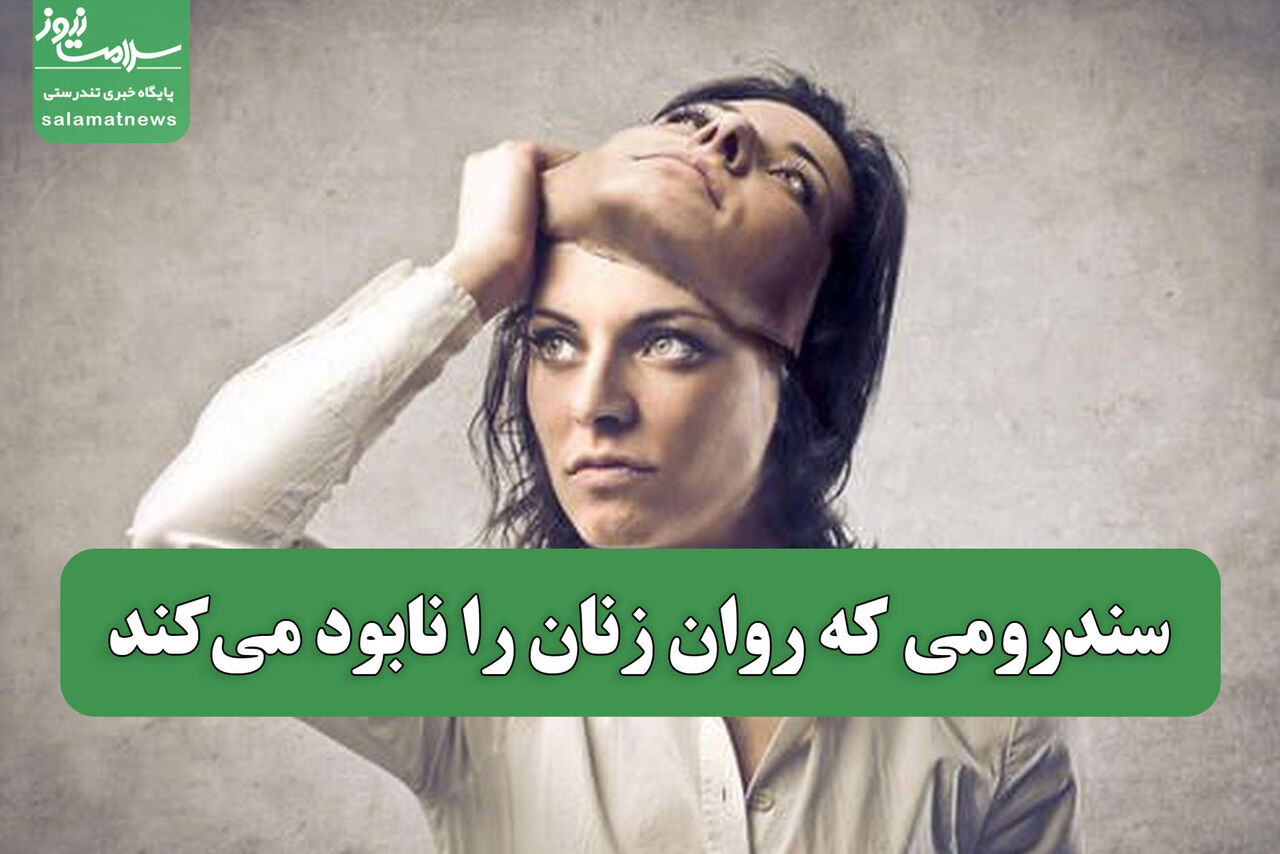 سندرومی که روان زنان را نابود میکند سندرومی که روان زنان را نابود میکند