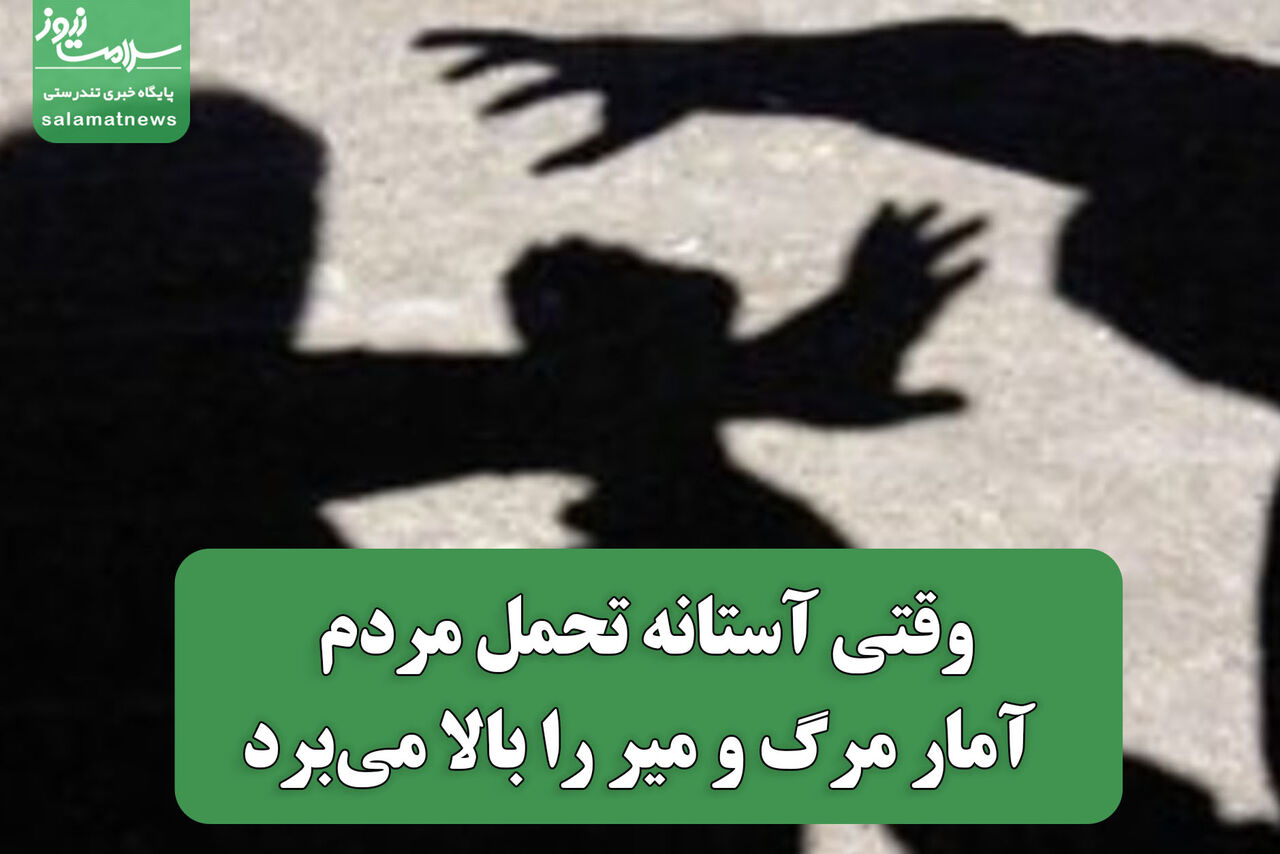 وقتی آستانه تحمل مردم آمار مرگ و میر را بالا میبرد وقتی آستانه تحمل مردم آمار مرگ و میر را بالا میبرد
