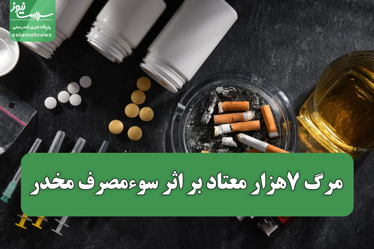مرگ ۷هزار معتاد بر اثر سوءمصرف مخدر مرگ ۷هزار معتاد بر اثر سوءمصرف مخدر