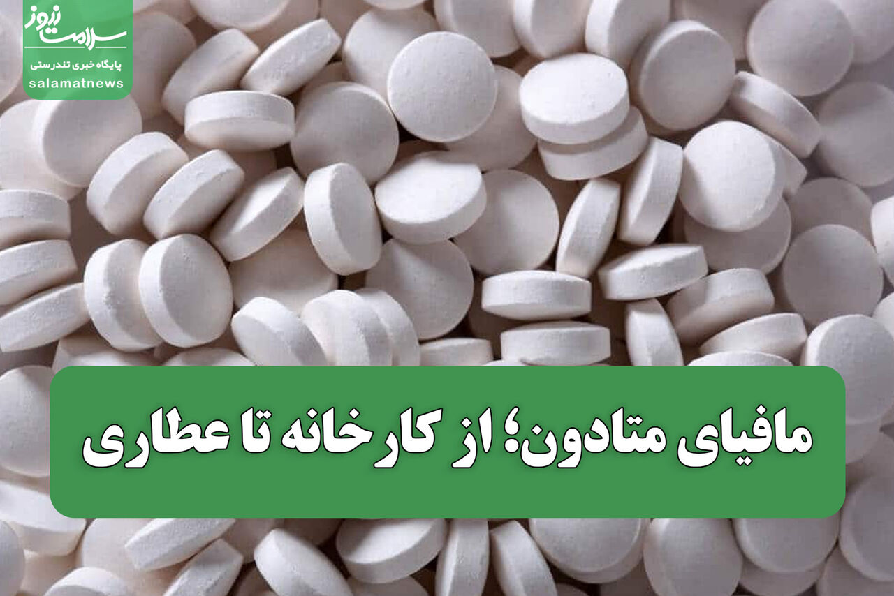مافیای متادون؛ از کارخانه تا عطاری مافیای متادون؛ از کارخانه تا عطاری