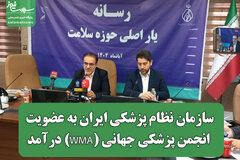 سازمان نظام پزشکی ایران به عضویت انجمن پزشکی جهانی (WMA) درآمد
