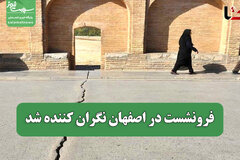 فرونشست در اصفهان نگران کننده شد